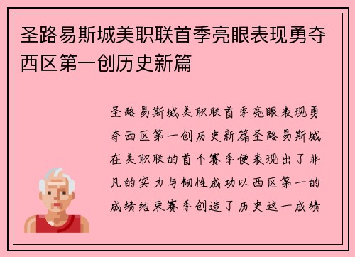 圣路易斯城美职联首季亮眼表现勇夺西区第一创历史新篇