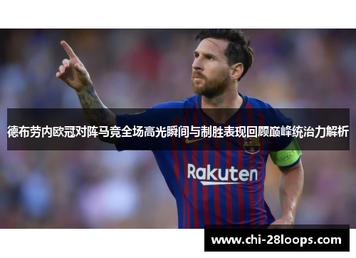 德布劳内欧冠对阵马竞全场高光瞬间与制胜表现回顾巅峰统治力解析