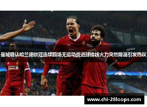 曼城确认哈兰德欧冠连续四场无运动战进球锋线火力突然降温引发热议