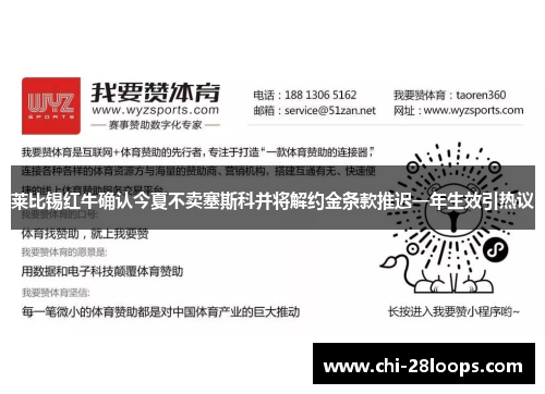 莱比锡红牛确认今夏不卖塞斯科并将解约金条款推迟一年生效引热议