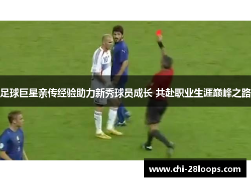 足球巨星亲传经验助力新秀球员成长 共赴职业生涯巅峰之路