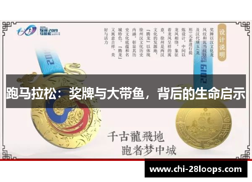 跑马拉松：奖牌与大带鱼，背后的生命启示