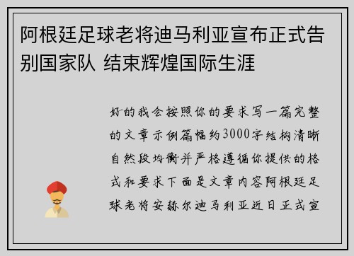 阿根廷足球老将迪马利亚宣布正式告别国家队 结束辉煌国际生涯 阿根廷足球老将迪马利亚宣布正式告别国家队 结束辉煌国际生涯