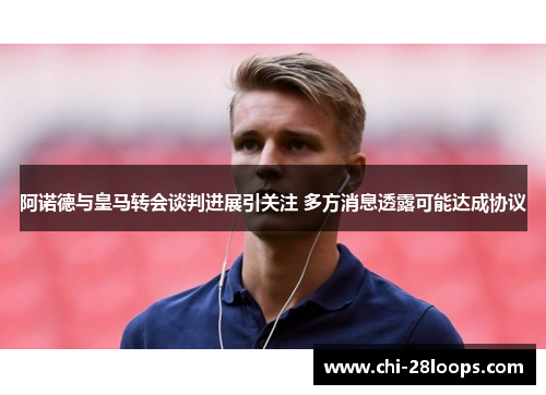 阿诺德与皇马转会谈判进展引关注 多方消息透露可能达成协议 阿诺德与皇马转会谈判进展引关注 多方消息透露可能达成协议