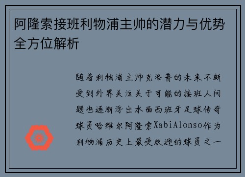 阿隆索接班利物浦主帅的潜力与优势全方位解析 阿隆索接班利物浦主帅的潜力与优势全方位解析
