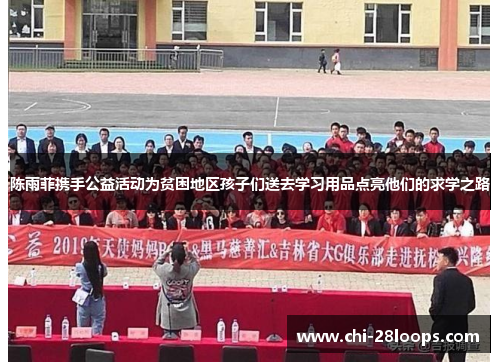 陈雨菲携手公益活动为贫困地区孩子们送去学习用品点亮他们的求学之路 陈雨菲携手公益活动为贫困地区孩子们送去学习用品点亮他们的求学之路