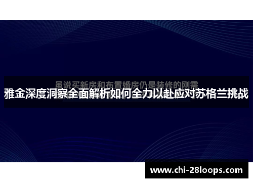 雅金深度洞察全面解析如何全力以赴应对苏格兰挑战 雅金深度洞察全面解析如何全力以赴应对苏格兰挑战