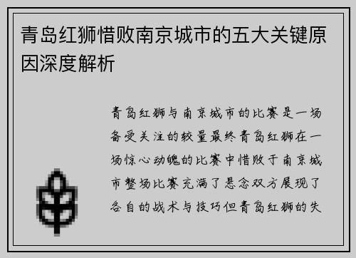 青岛红狮惜败南京城市的五大关键原因深度解析 青岛红狮惜败南京城市的五大关键原因深度解析