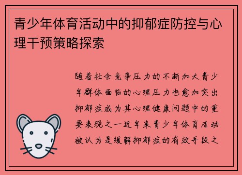 青少年体育活动中的抑郁症防控与心理干预策略探索 青少年体育活动中的抑郁症防控与心理干预策略探索