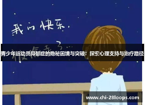 青少年运动员抑郁症的隐秘困境与突破:探索心理支持与治疗路径 青少年运动员抑郁症的隐秘困境与突破:探索心理支持与治疗路径