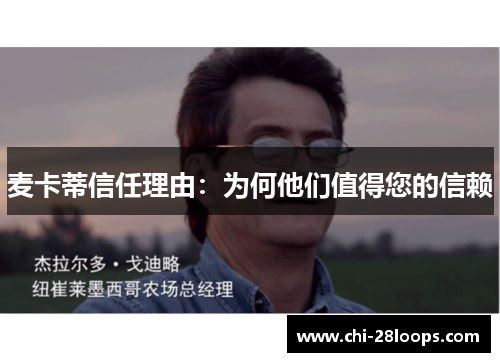 麦卡蒂信任理由:为何他们值得您的信赖 麦卡蒂信任理由:为何他们值得您的信赖