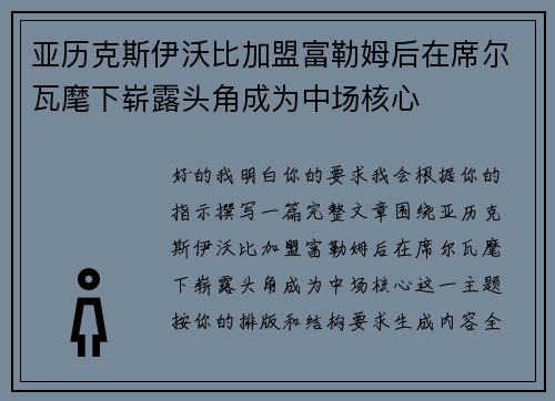 亚历克斯伊沃比加盟富勒姆后在席尔瓦麾下崭露头角成为中场核心 亚历克斯伊沃比加盟富勒姆后在席尔瓦麾下崭露头角成为中场核心