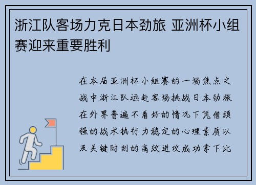 浙江队客场力克日本劲旅 亚洲杯小组赛迎来重要胜利