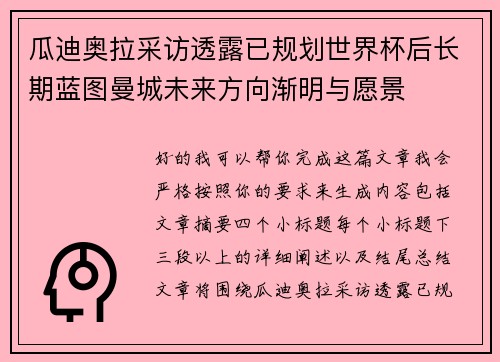 瓜迪奥拉采访透露已规划世界杯后长期蓝图曼城未来方向渐明与愿景 瓜迪奥拉采访透露已规划世界杯后长期蓝图曼城未来方向渐明与愿景
