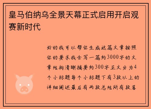 皇马伯纳乌全景天幕正式启用开启观赛新时代 皇马伯纳乌全景天幕正式启用开启观赛新时代