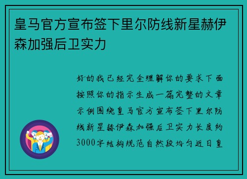 皇马官方宣布签下里尔防线新星赫伊森加强后卫实力 皇马官方宣布签下里尔防线新星赫伊森加强后卫实力