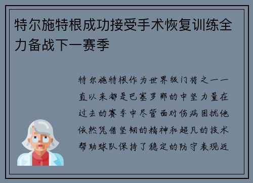 特尔施特根成功接受手术恢复训练全力备战下一赛季