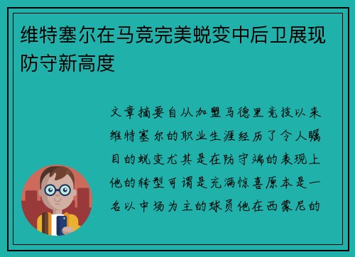 维特塞尔在马竞完美蜕变中后卫展现防守新高度
