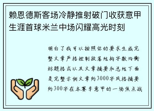 赖恩德斯客场冷静推射破门收获意甲生涯首球米兰中场闪耀高光时刻