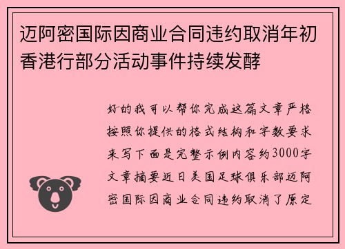 迈阿密国际因商业合同违约取消年初香港行部分活动事件持续发酵