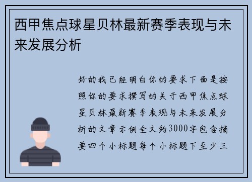西甲焦点球星贝林最新赛季表现与未来发展分析
