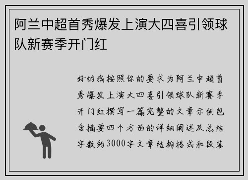 阿兰中超首秀爆发上演大四喜引领球队新赛季开门红