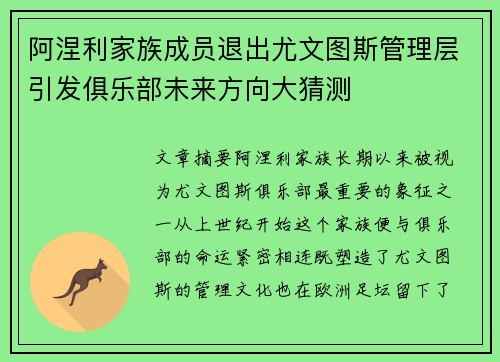 阿涅利家族成员退出尤文图斯管理层引发俱乐部未来方向大猜测