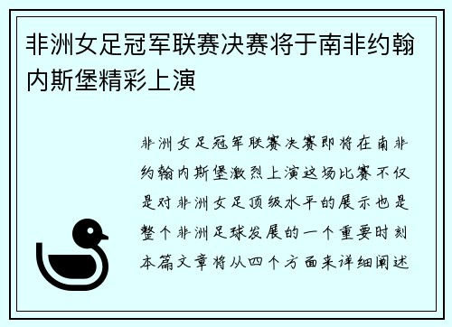 非洲女足冠军联赛决赛将于南非约翰内斯堡精彩上演