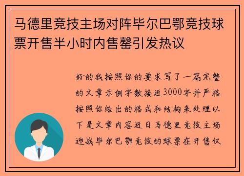 马德里竞技主场对阵毕尔巴鄂竞技球票开售半小时内售罄引发热议