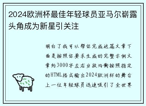 2024欧洲杯最佳年轻球员亚马尔崭露头角成为新星引关注