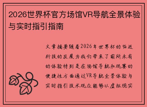 2026世界杯官方场馆VR导航全景体验与实时指引指南