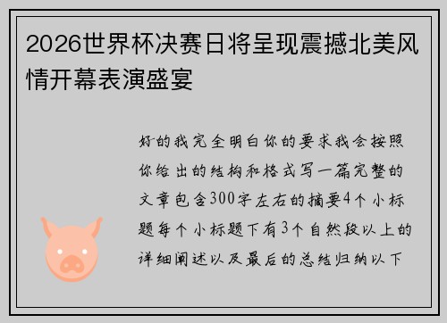 2026世界杯决赛日将呈现震撼北美风情开幕表演盛宴