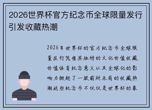 2026世界杯官方纪念币全球限量发行引发收藏热潮