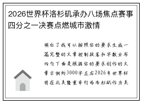 2026世界杯洛杉矶承办八场焦点赛事四分之一决赛点燃城市激情