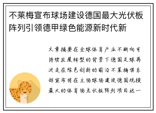 不莱梅宣布球场建设德国最大光伏板阵列引领德甲绿色能源新时代新