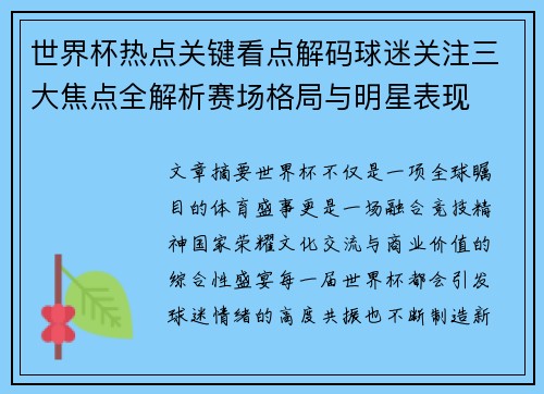 世界杯热点关键看点解码球迷关注三大焦点全解析赛场格局与明星表现