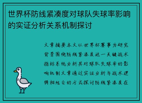 世界杯防线紧凑度对球队失球率影响的实证分析关系机制探讨