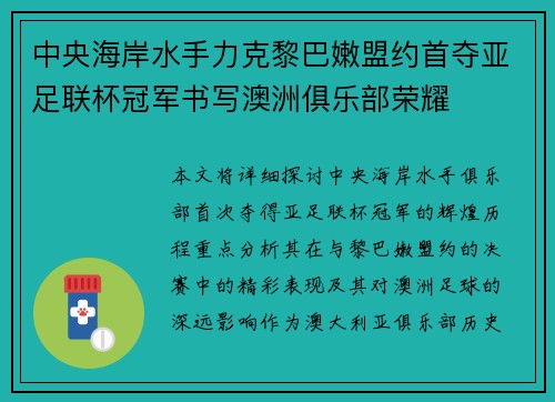 中央海岸水手力克黎巴嫩盟约首夺亚足联杯冠军书写澳洲俱乐部荣耀
