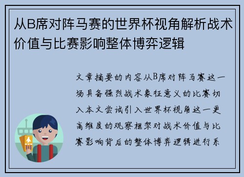 从B席对阵马赛的世界杯视角解析战术价值与比赛影响整体博弈逻辑