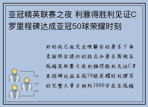 亚冠精英联赛之夜 利雅得胜利见证C罗里程碑达成亚冠50球荣耀时刻