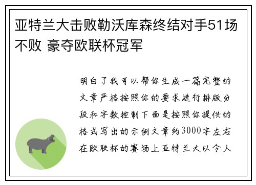 亚特兰大击败勒沃库森终结对手51场不败 豪夺欧联杯冠军