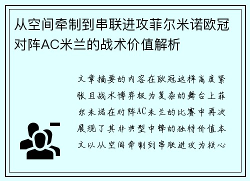 从空间牵制到串联进攻菲尔米诺欧冠对阵AC米兰的战术价值解析