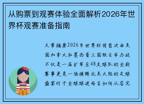从购票到观赛体验全面解析2026年世界杯观赛准备指南