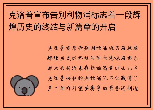 克洛普宣布告别利物浦标志着一段辉煌历史的终结与新篇章的开启