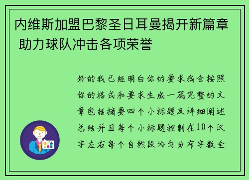 内维斯加盟巴黎圣日耳曼揭开新篇章 助力球队冲击各项荣誉