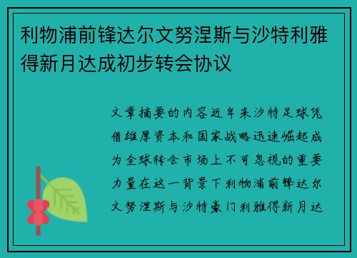 利物浦前锋达尔文努涅斯与沙特利雅得新月达成初步转会协议
