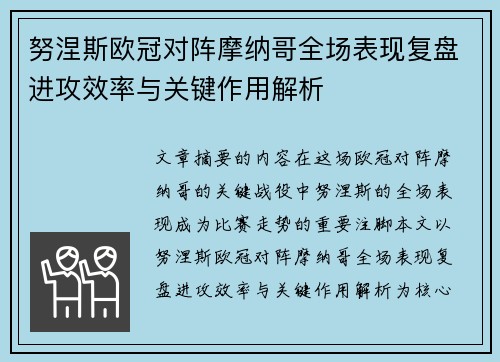 努涅斯欧冠对阵摩纳哥全场表现复盘进攻效率与关键作用解析