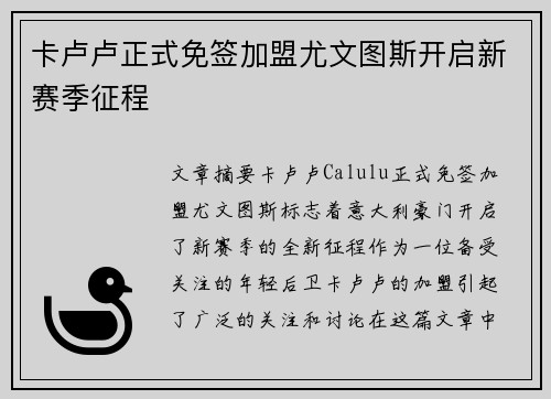 卡卢卢正式免签加盟尤文图斯开启新赛季征程