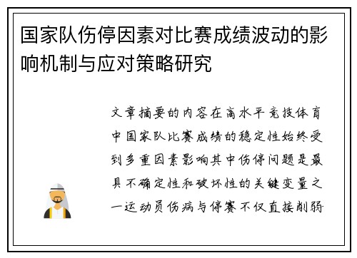 国家队伤停因素对比赛成绩波动的影响机制与应对策略研究