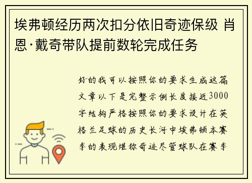 埃弗顿经历两次扣分依旧奇迹保级 肖恩·戴奇带队提前数轮完成任务